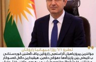 پارێزگارێ دهۆکێ بهەلکەفتا رۆژا جیهانیا زارۆکان پەیامەکا پیرۆزباهیێ بەلاڤکر