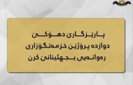 پارێزگارێ دهۆکێ دوازدە پرۆژە کو ٣٩ گۆند دێ ژێ مفاداربن رەوانەی جێبەجێکرنێ کرن