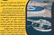 ١٥ ملیار دینارێن دی بۆ تمامکرنا پرۆژێ ئاڤا ئاکرێ هاتنە خەرجکرن