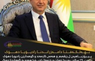 پارێزگارێ دهۆکێ سالڤەگەرا دامەزراندنا رادیۆیا دهۆک پیرۆز دکەت