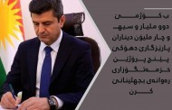 ب کۆژمێ دوو ملیار و سیهـ و چار ملیۆن دیناران پارێزگارێ دهۆکێ پێنچ پرۆژین خزموتگۆزاری رەوانەی بجهئینانێ کرن