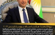 بهەلکەفتا سالا نوو پارێزگارێ دهۆکێ پەیامەکا پیرۆزباهیێ بەلاڤکر