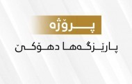 پارێزگارێ دهۆکێ ب کۆژمێ نێزیکی ملیارەکا دیناران خزمەتگۆزاری رەوانەی بجهئینانێ کرن
