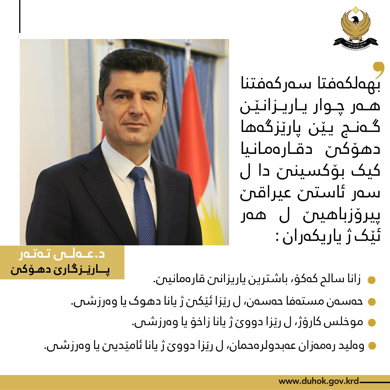پارێزگارێ دهۆکێ پیرۆزباهیێ ل هەر چوار سەرکەفتیێن قارەمانیا کیک بۆکسینکێ ل سەر ئاستێ عیراقێ دکەت