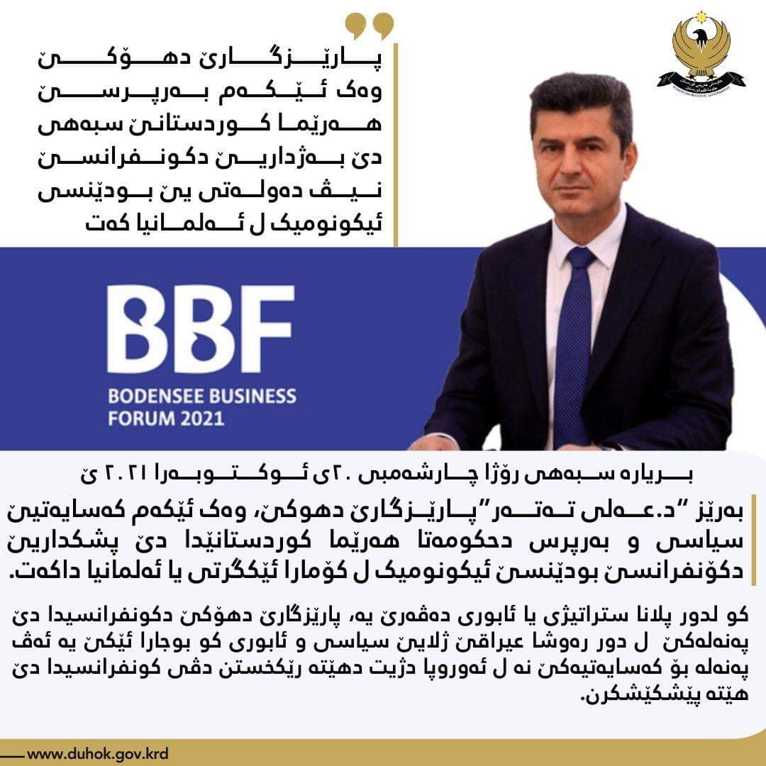 پارێزگارێ دهۆکێ وەک ئێکەم بەرپرسێ هەرێما کوردستانێ سبەهی دێ بەژداریێ دکونفرانسێ نیڤ دەولەتی یێ بودێنسی ئیکونومیک ل ئەلمانیا کەت